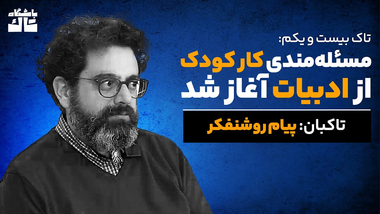 مسئله‌مندی کار کودک از ادبیات آغاز شد‎