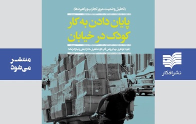  سرنوشت کودکان کار بعد از ساماندهی